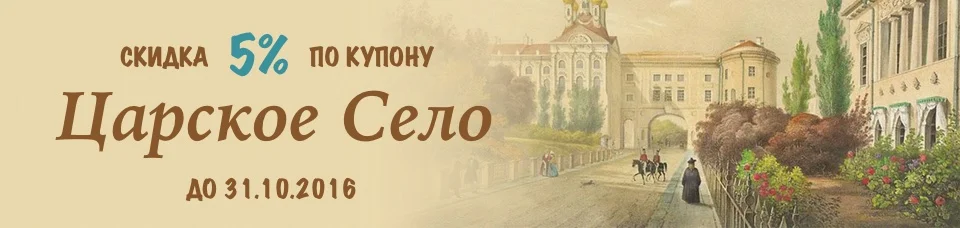 Скидка 5% – кодовое слово Царское Село