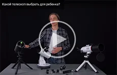 Какой телескоп выбрать для ребенка?