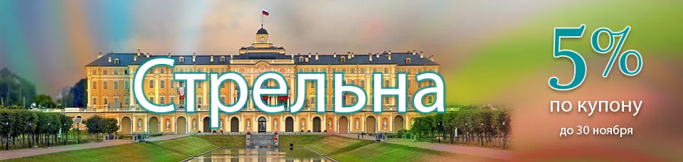 Скидка 5% – кодовое слово Стрельна
