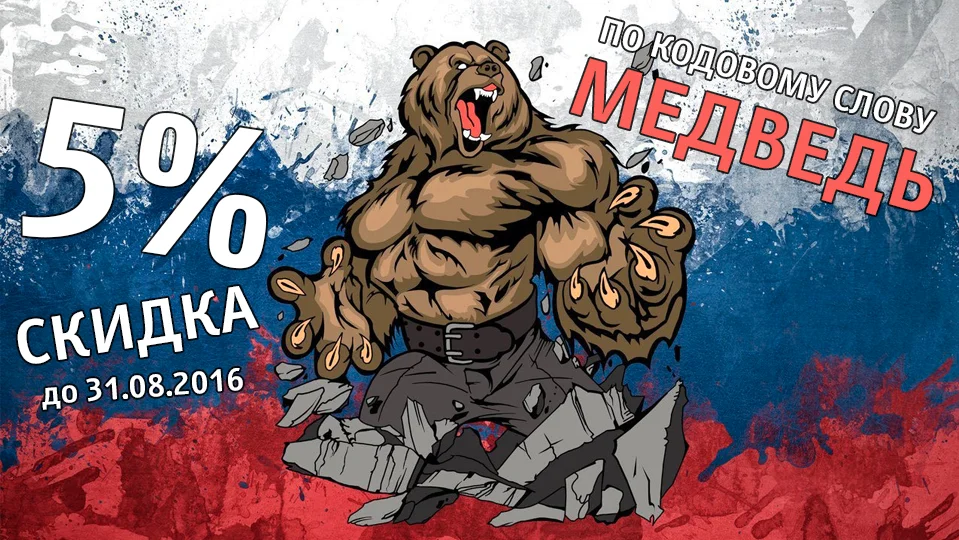 Скидка 5% – кодовое слово МЕДВЕДЬ