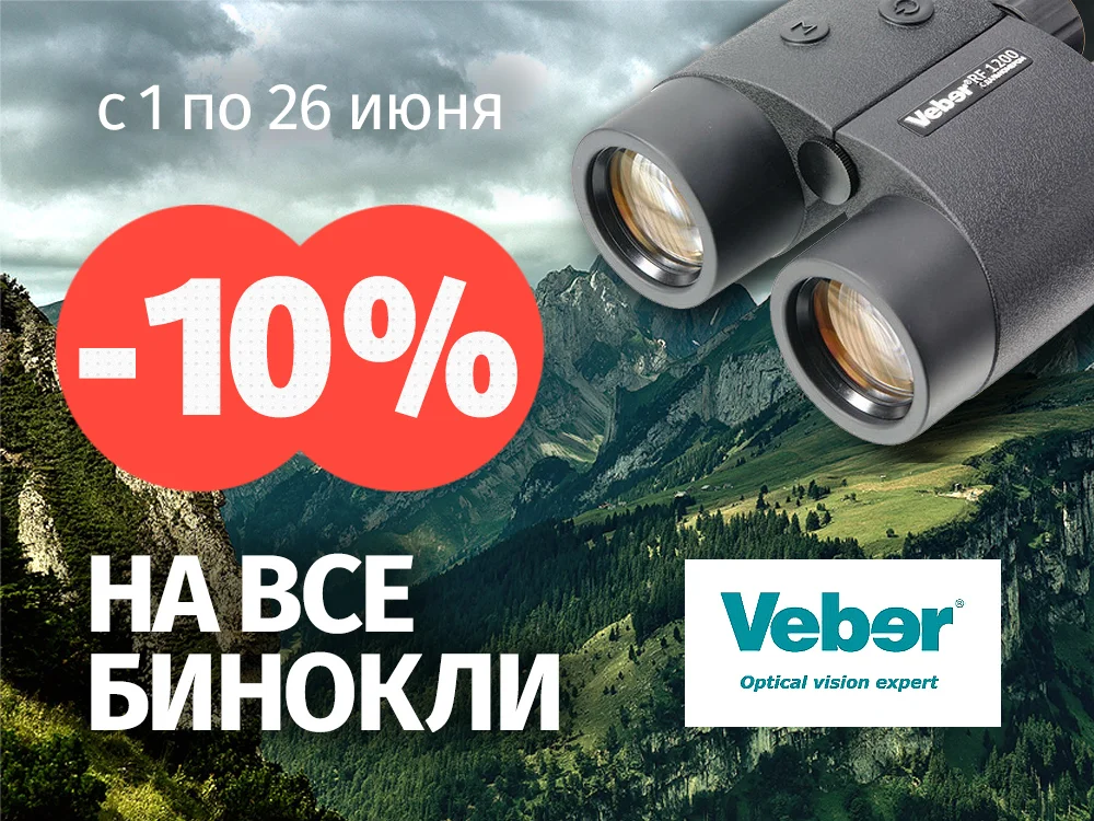 Распродаем бинокли Veber
