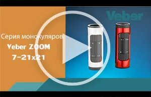Обзор оптического монокуляра с переменной кратностью Veber 7-21x21 ZOOM