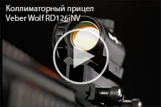 Прицел коллиматорный Veber Wolf RD126iNV