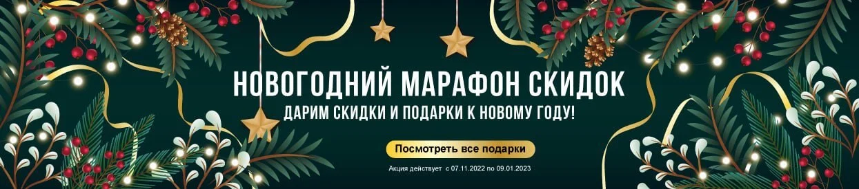 Новогодний марафон скидок