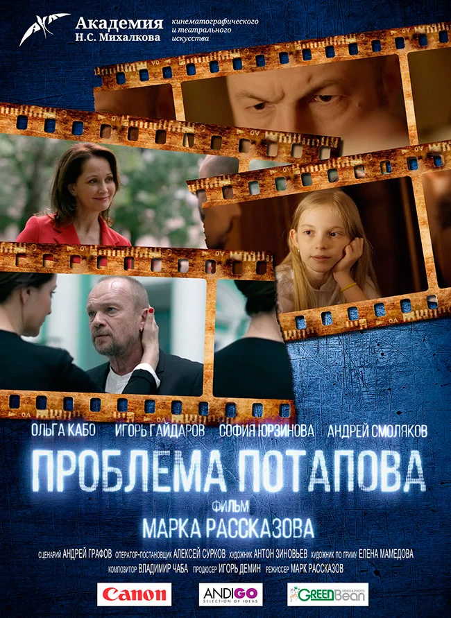 Проблема Потапова