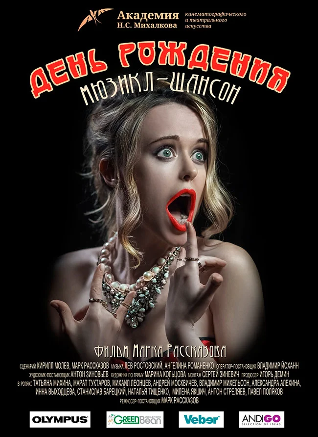 День рождения