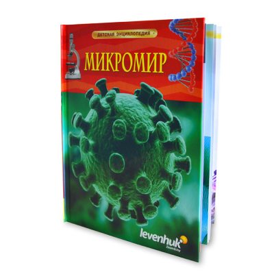 Микромир. Детская энциклопедия Levenhuk