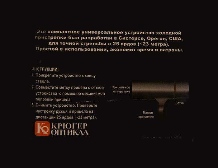 Устройство холодной пристрелки Крюгер